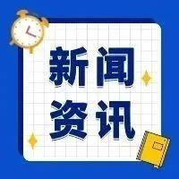 早啊！新闻来了〔20250827〕